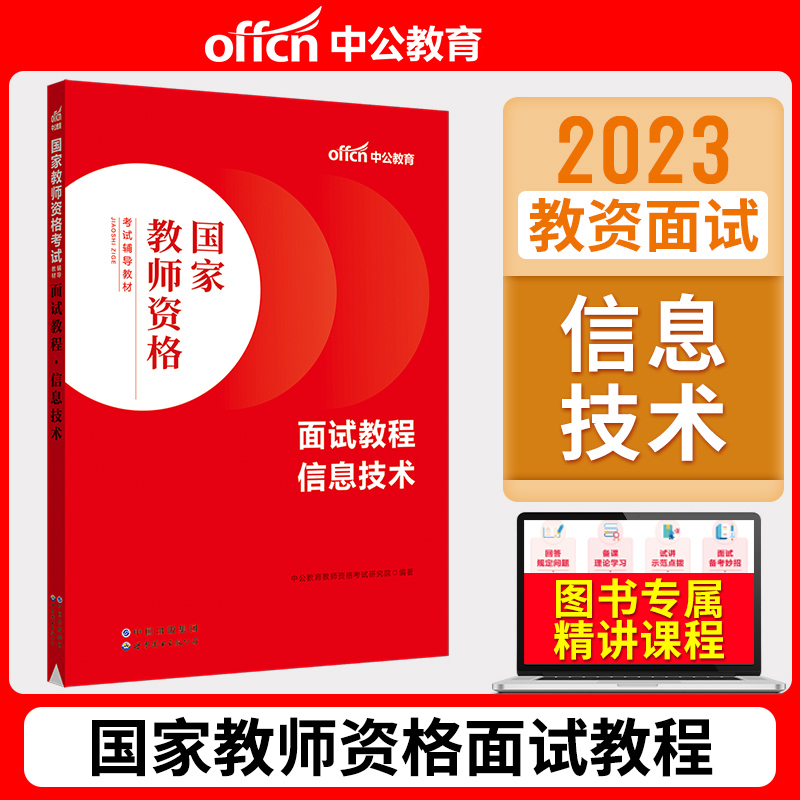 【信息技术教资面试】中公教资面试资料2023信息技术教师资格考试面试国家教师资格面试教程初高中信息教师资格资料结构化面试题库 - 图2