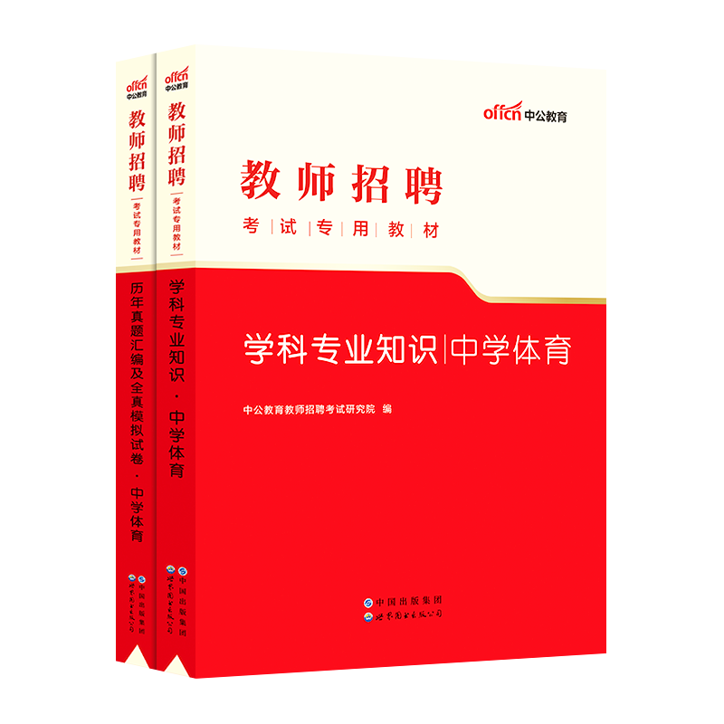 中公教育2024年教师招聘考试用书教育综合教材学科专业知识历年真题模拟试卷中小学英语数学语文美术音乐体育政治陕西特岗教师编制 - 图3