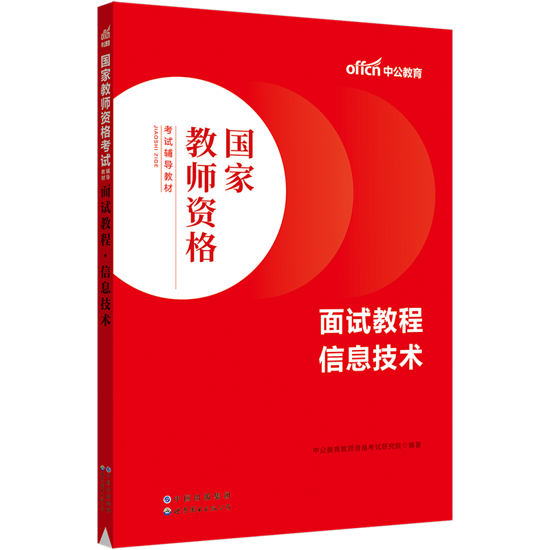 【信息技术教资面试】中公教资面试资料2023信息技术教师资格考试面试国家教师资格面试教程初高中信息教师资格资料结构化面试题库 - 图3