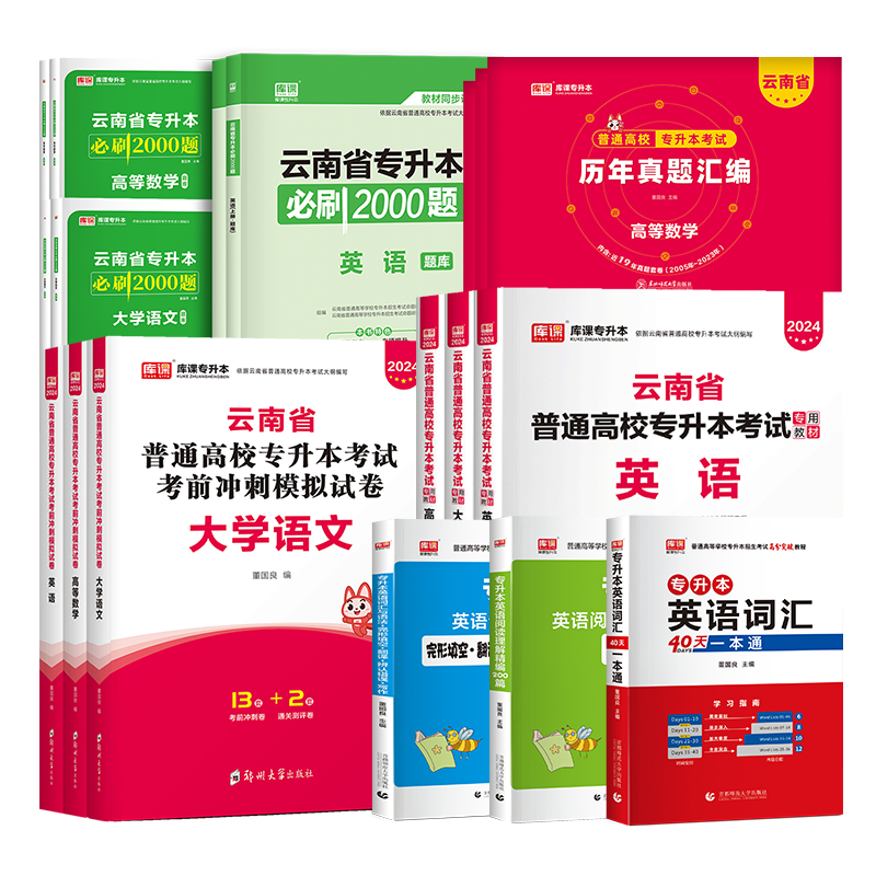 库课专升本备考2025年云南统招专升本考试教材英语语文必刷2000题库历年真题模拟试卷云南省专升本复习资料高等数学文科题库-图2