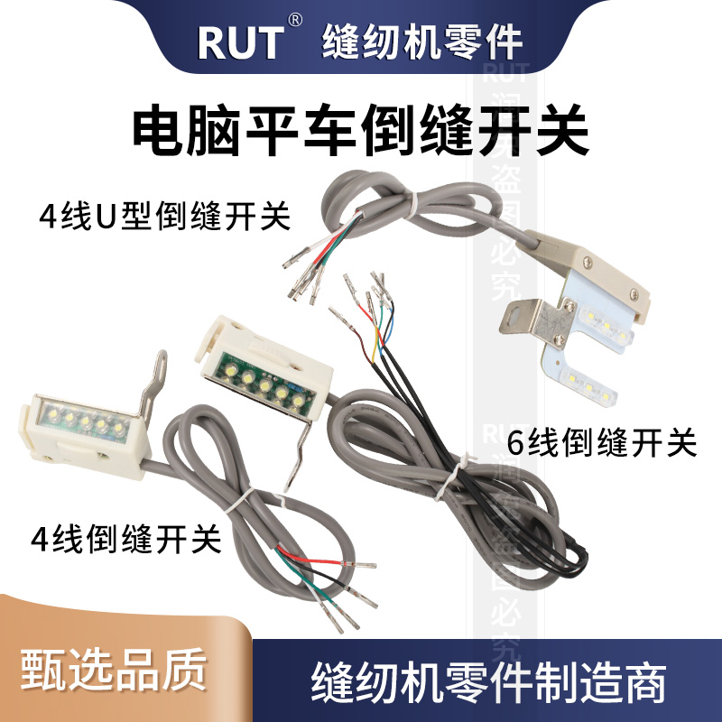 电脑平车倒针灯线缝纫机4线6线自动倒回针开关灯倒送倒回缝开关 - 图0