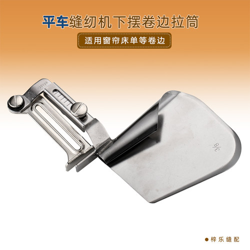 家纺拉筒床单窗帘拉筒枕头专用卷边器 下摆筒缝纫机平车包边器 - 图1