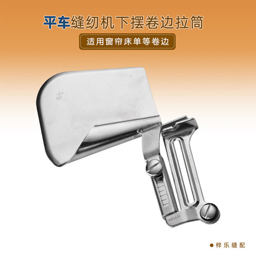 家纺拉筒床单窗帘拉筒枕头专用卷边器 下摆筒缝纫机平车包边器 - 图0