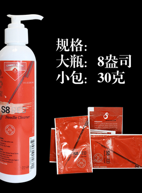 高效清洁S8纹身针清洗液洗针剂