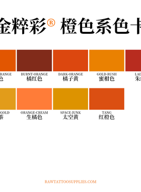 RAW金粹彩纹身色料橙色系列墨水