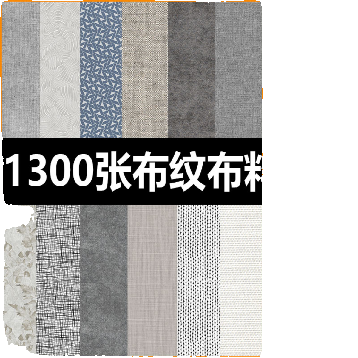 2025整理高清布纹布料贴图素材keyshot地毯棉麻c4d渲染贴图背景图,淘宝优惠券,粉丝福利购,淘宝优惠卷