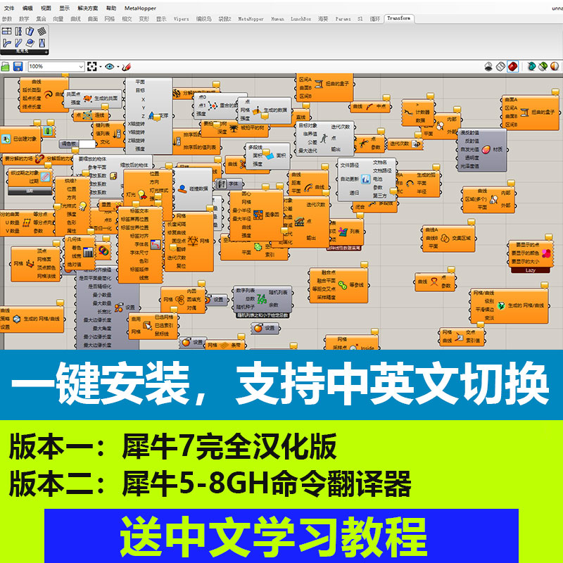 grasshopper中文翻译插件支持犀牛6/7/8汉化GH翻译器软件学习教程-图0