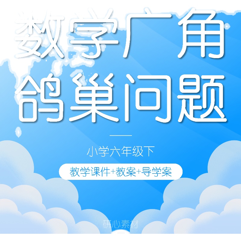 W94数学广角鸽巢问题小学数学六年级下说课稿教案PPT课件教学设计-图0