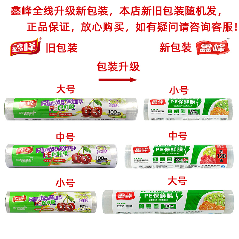 鑫峰 强韧加厚食品PE保鲜膜30cm宽连卷打包膜家用冰箱/微波炉适用