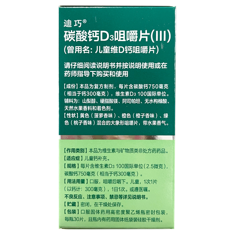 迪巧 碳酸钙D3咀嚼片(Ⅲ)儿童维D钙咀嚼片30片儿童钙补充 - 图1