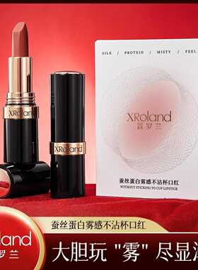 XRoland萱罗兰蚕丝蛋白哑光口红