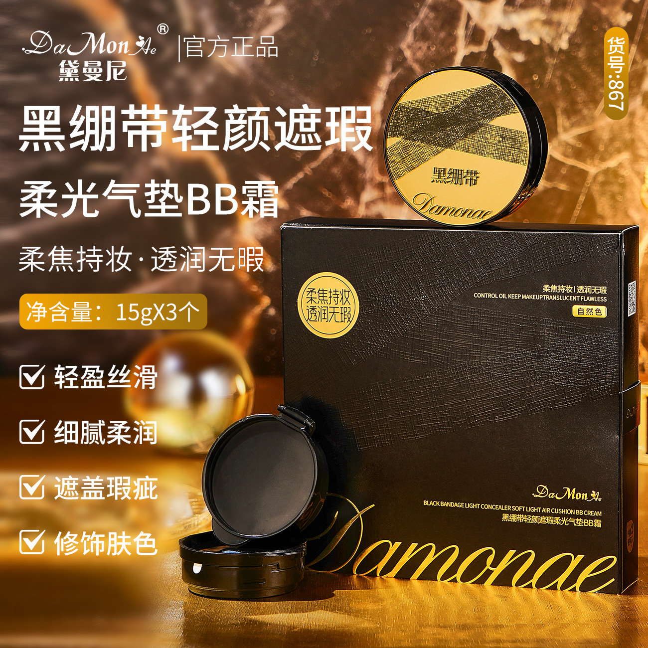 黛曼尼黑绷带轻颜遮瑕柔光气垫BB霜,淘宝优惠券,粉丝福利购,淘宝优惠卷