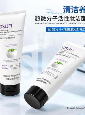 超微分子活性肽洁面乳