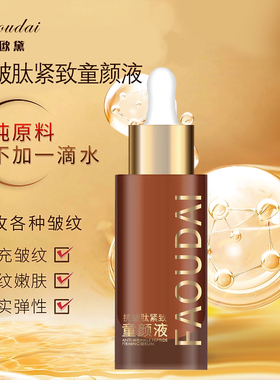 法欧黛抗皱肽紧致淡纹童颜液