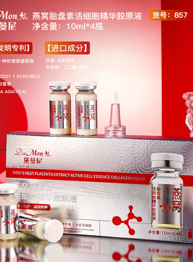 黛曼尼燕窝胎盘素活细胞精华胶原液