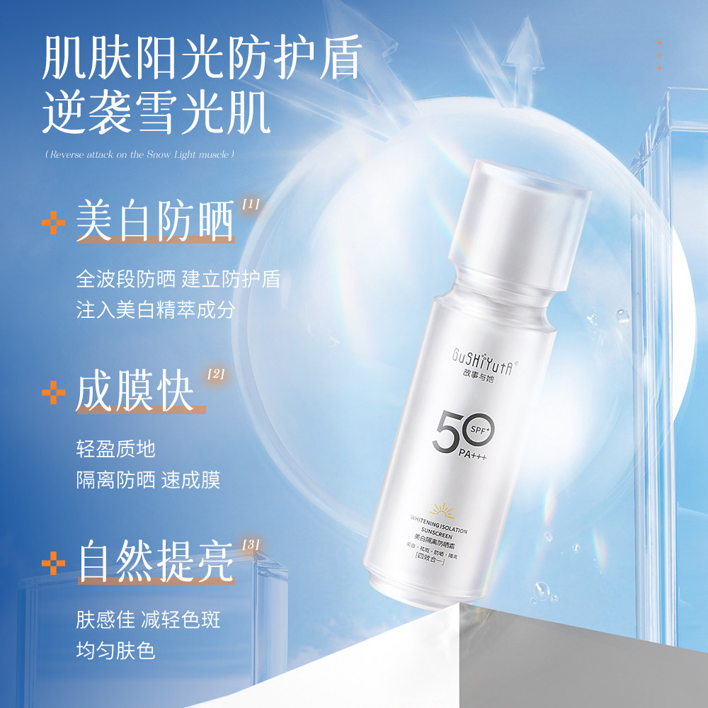 【拍一发二】故事与她美白隔离防晒霜SPF50+PA+++防晒伤防紫外线,淘宝优惠券,粉丝福利购,淘宝优惠卷