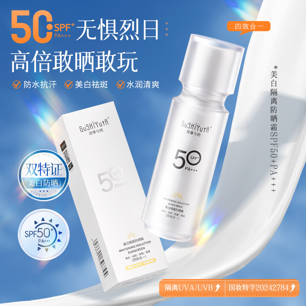 【拍一发二】故事与她美白隔离防晒霜SPF50+PA+++防晒伤防紫外线,淘宝优惠券,粉丝福利购,淘宝优惠卷