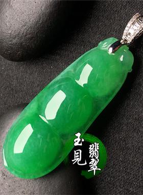 天然缅甸老坑A货翡翠四季豆福豆挂件冰种帝王绿福瓜玉石吊坠女款