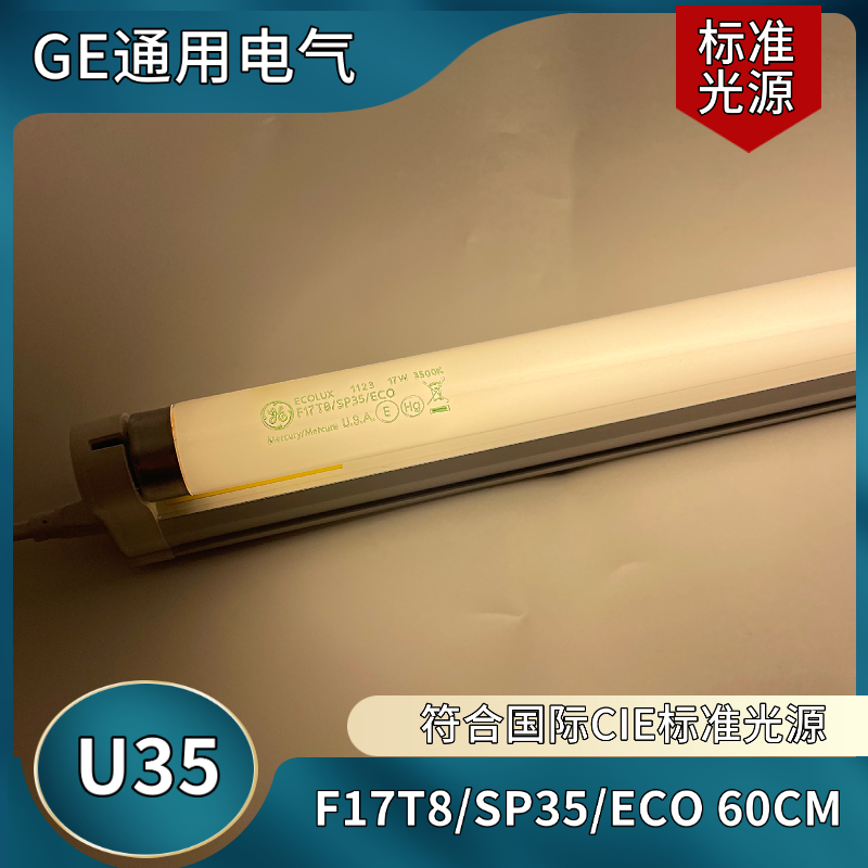 进口GE美国通用对色F17T8 SPX35 ECO U35 3500K 17W对色灯箱灯管 - 图3