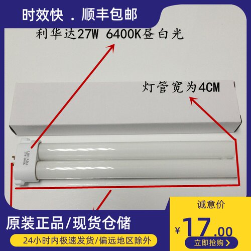 利华达LIHUADA 27W 6400K 801 804 808台灯H型灯管方四针插管 - 图1
