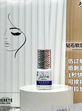 嫁接种睫毛速干钻石软态胶胶水眼美睫店专用工具持久防过敏无刺激