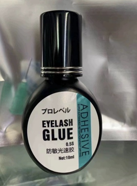 光速正品舒适度超粘牢固睫毛胶水