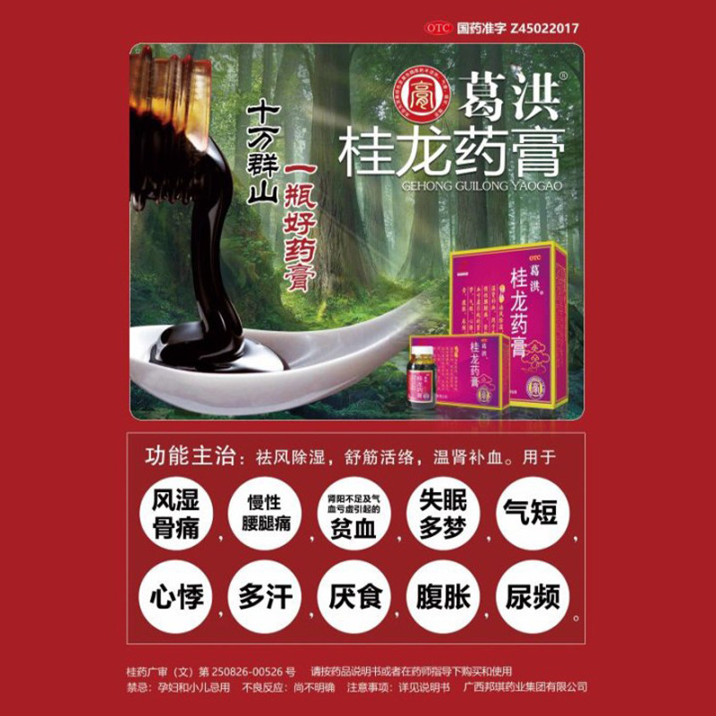 葛洪202g*6瓶祛风除湿慢性桂龙药膏 张仲景大药房风湿骨外伤