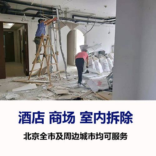 北京拆除清运商铺办公室拆旧服务旧房老房拆除施工建筑垃圾清运 - 图1