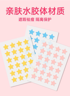 可爱星星痘痘贴人工皮水胶体敷料吸脓遮痘可上妆女可爱豆豆隐贴