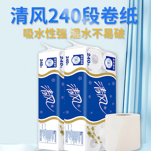 清风卷纸240段卫生纸厕纸酒店宾馆商用卷筒纸家用实惠装整箱 - 图0
