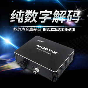 全智途宝马光纤解码器MOST-X同轴音频哈曼卡顿汽车L7功放hifi发烧