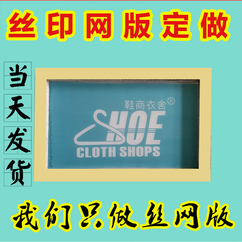 丝印网板定制印花模具衣服塑料手工印字模板包装箱印logo木框模板 - 图1