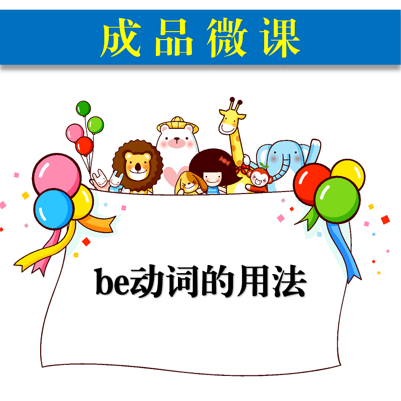 教师专用小学英语成品微课 be动词的用法微课成品 be动词成品微课