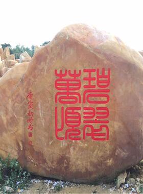供应天然黄蜡石大型天然景观石天然效果图批发设计景观石字体雕刻