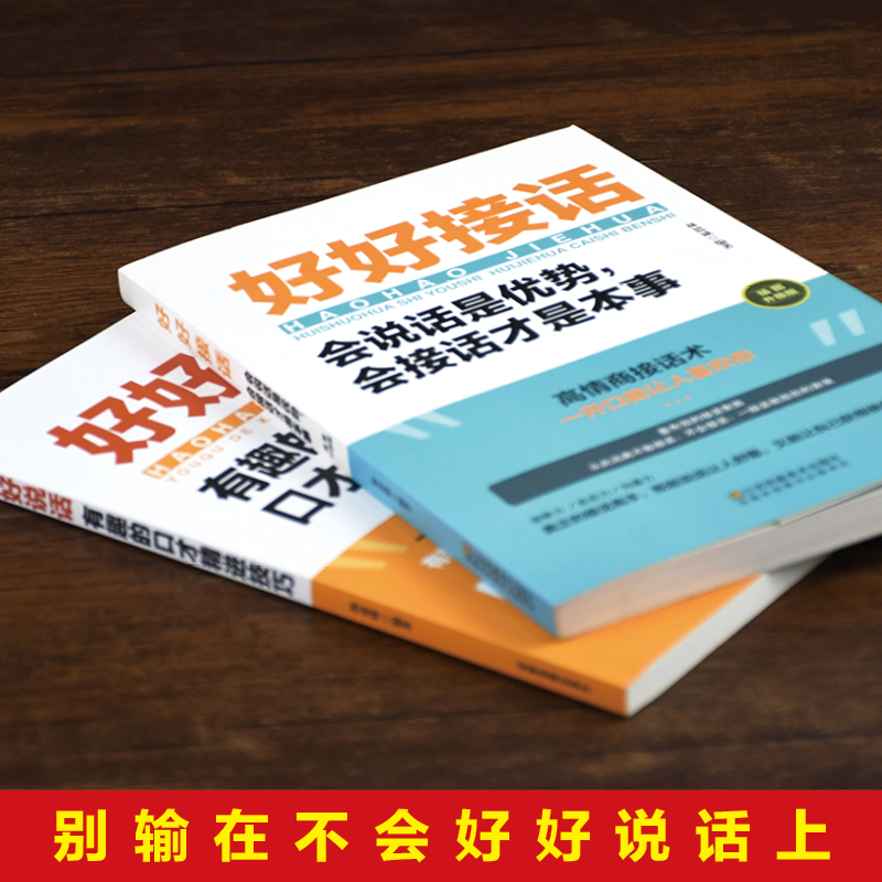 全2册好好接话好好说话口才精进技巧跟任何人都聊得来如何提高提升情商口才训练语言表达能力说话沟通技巧人际交往畅销书籍排行榜