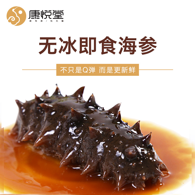 康悦堂旗舰店康悦堂 鲜蒸（非水发）高端即食海参 500g1