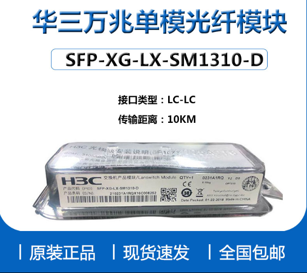 华三光模块千兆单模多模h3c万兆SFP-GE-LX-SM1310-DGE-SX-MM850-D - 图1