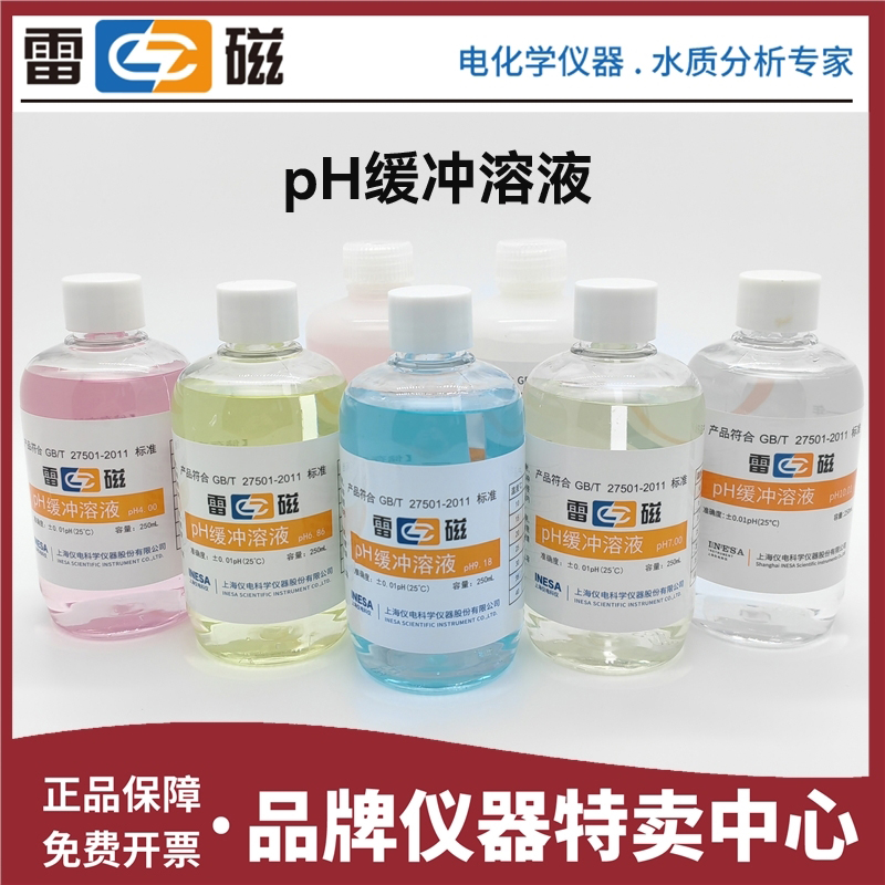 上海雷磁pH袋装校正液250ml pH标准缓冲溶液1.68 6.86 9.18 12.46 - 图0