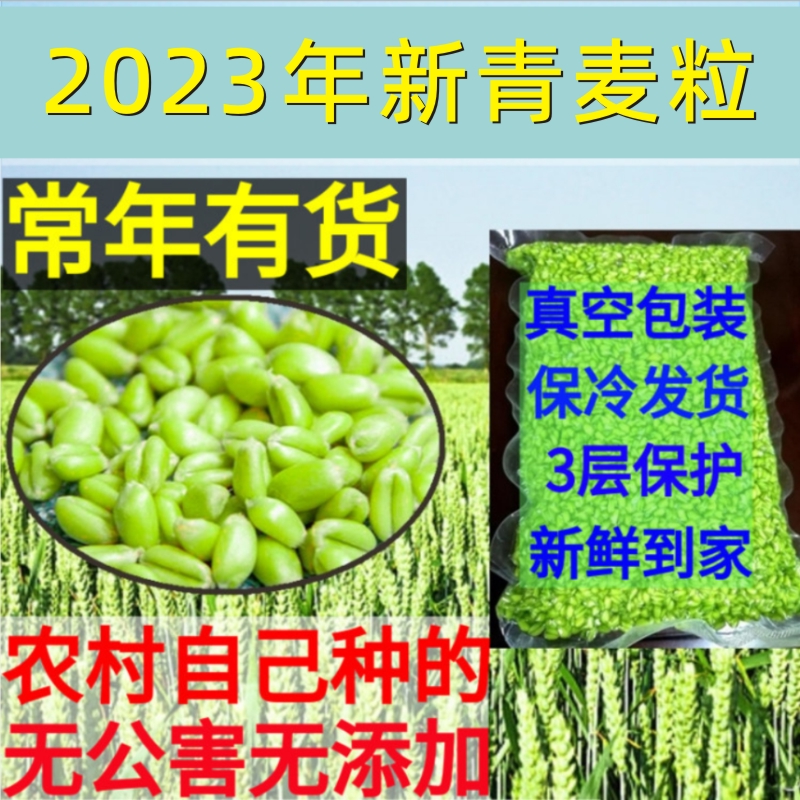 2023新鲜青麦仁嫩麦籽河南农家青麦子鲜嫩小麦青麦粒杂粮2斤包邮 - 图0