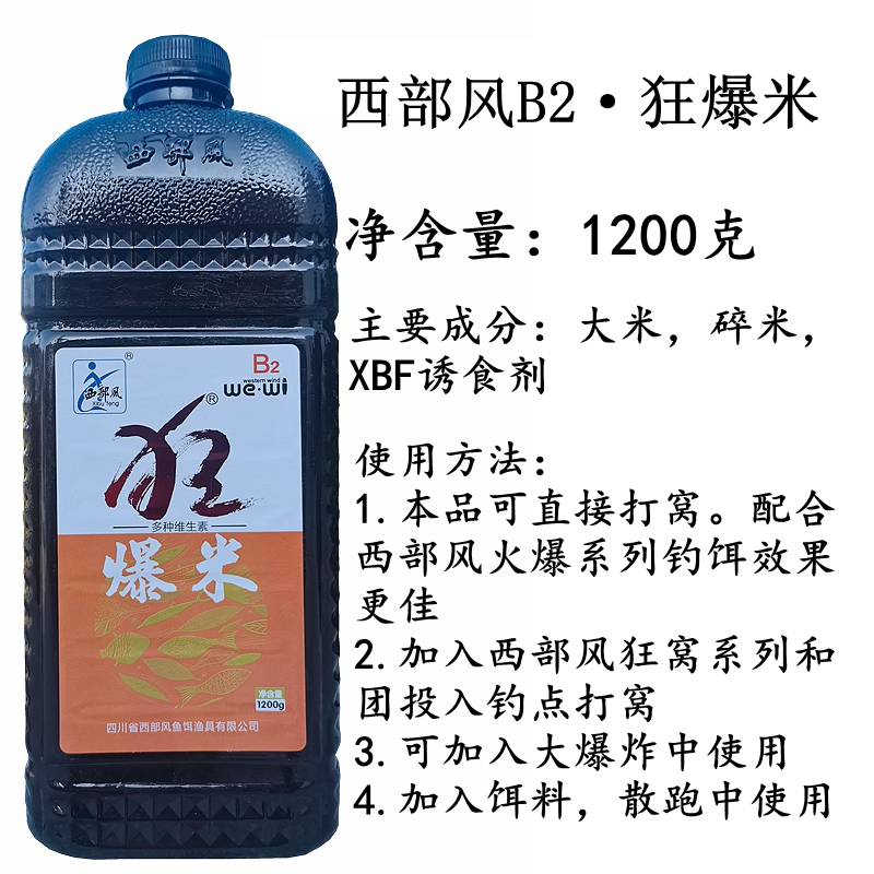 西部风B2狂爆米鲫鱼钓鱼酒米窝料野钓垂钓打窝米湖泊江河水库底窝 - 图0