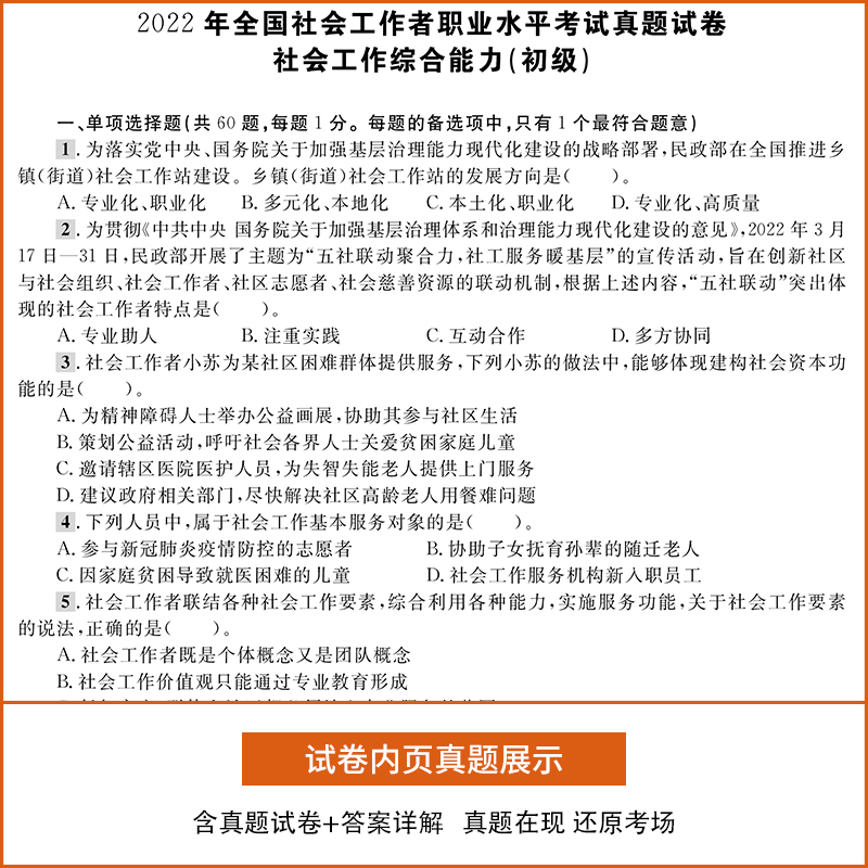 新版2023年全国社会工作者初级考试教材试卷全套考试用书社会工作实务综合能力历年真题助理社会工作师社工证初级考试题库2022