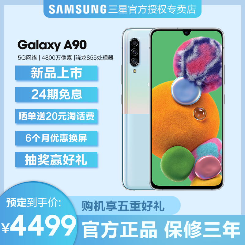 手机官方正品 5G 游戏智能拍照 855 骁龙 A9080 SM 5G A90 Galaxy 三星 Samsung 期免息 24 新品预售 5G 手机官方正品 5G 游戏智能拍照 855 骁龙 A9080 SM 5G A90 Galaxy 三星 Samsung 期免息 24 新品预售 5G