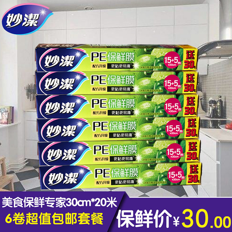 妙潔PE保鮮膜30cm*20m食品膜盒裝巧撕帶切口6卷促銷包郵套