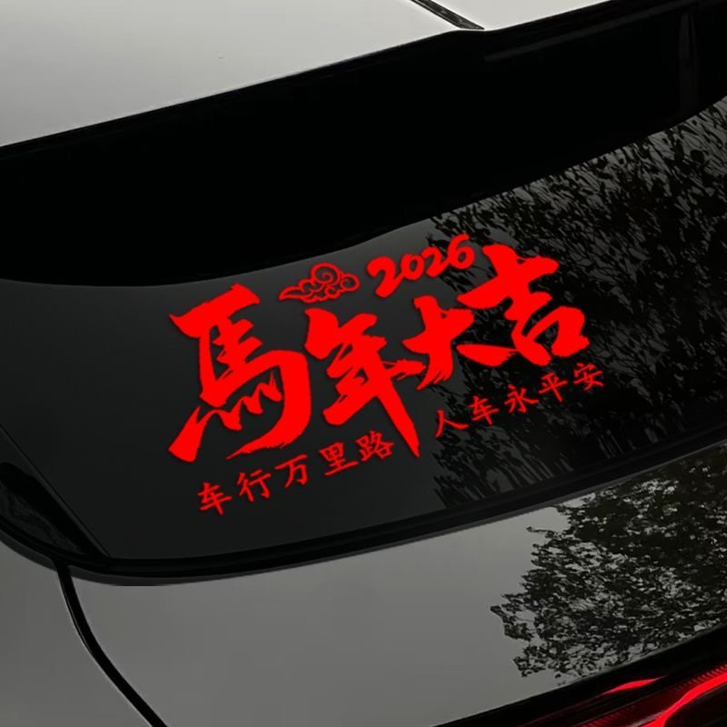 2026马年大吉车贴过年装饰汽车后档玻璃贴纸新年春节车载对联贴画,淘宝优惠券,粉丝福利购,淘宝优惠卷