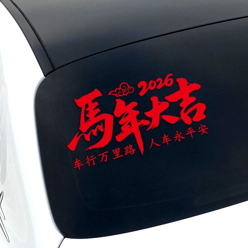 2026马年大吉车贴过年装饰汽车后档玻璃贴纸新年春节车载对联贴画,淘宝优惠券,粉丝福利购,淘宝优惠卷