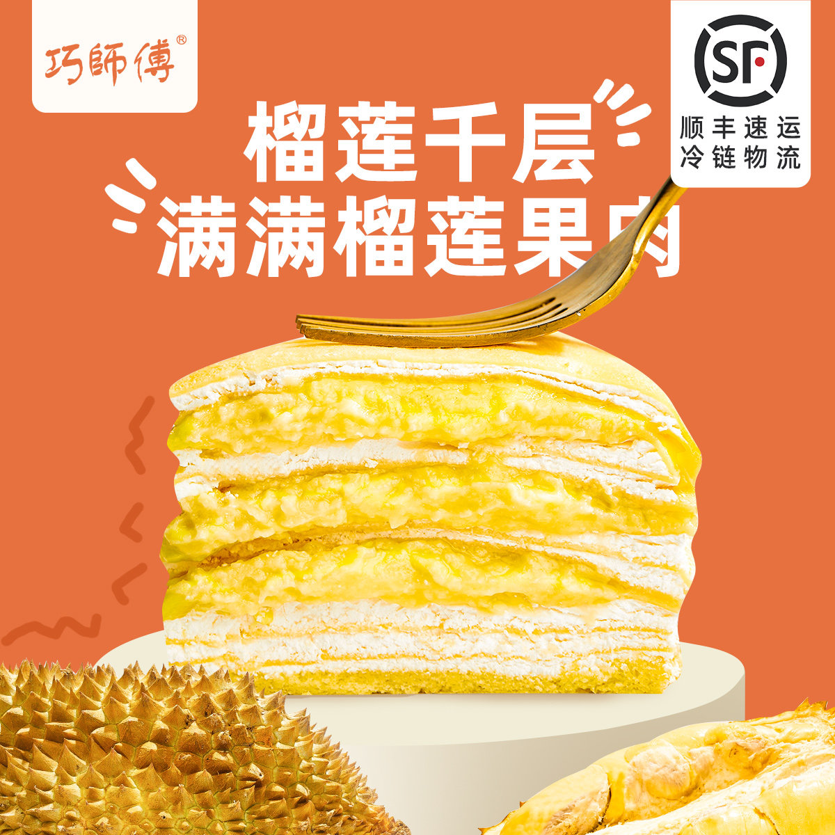 巧师傅榴莲千层蛋糕6寸500g 巧师傅新鲜蛋糕