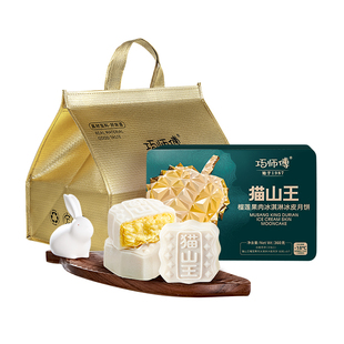 巧师傅猫山王榴莲冰皮月饼礼盒装中秋送礼