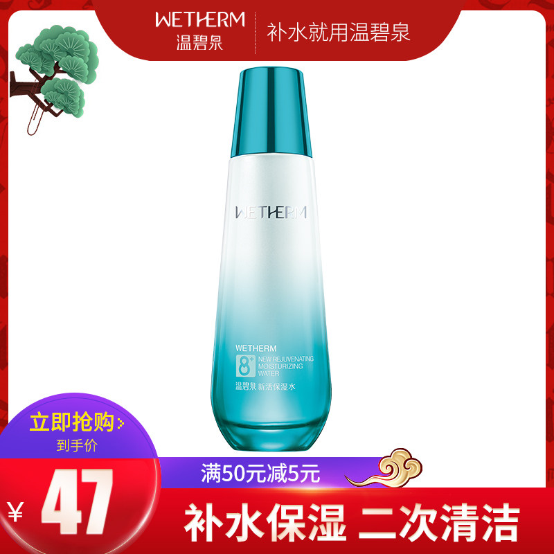 温碧泉八杯水爽肤水补水喷雾女单瓶 温碧泉梵可诗化妆水/爽肤水