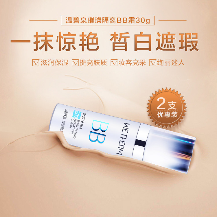 温碧泉强遮瑕保湿学生化妆前的bb霜 温碧泉梵可诗隔离/妆前