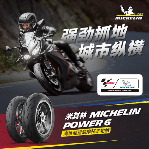 米其林摩托车轮胎190/50ZR17(73W)POWER6高性能胎赛道10%公路90%-图0